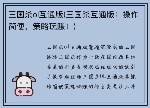 三国杀ol互通版(三国杀互通版：操作简便，策略玩赚！)