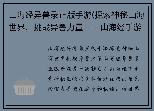 山海经异兽录正版手游(探索神秘山海世界，挑战异兽力量——山海经手游)