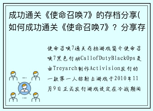 成功通关《使命召唤7》的存档分享(如何成功通关《使命召唤7》？分享存档经验)