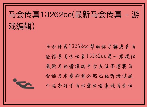 马会传真13262cc(最新马会传真 - 游戏编辑)