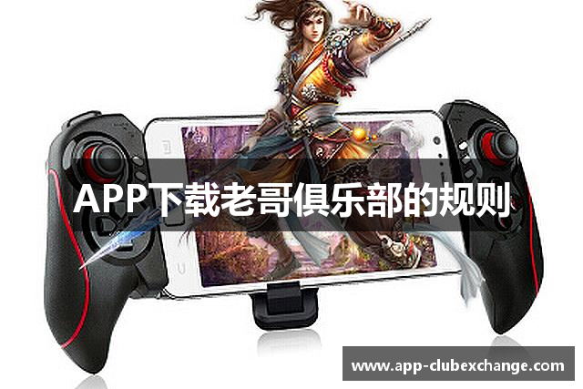 APP下载老哥俱乐部的规则